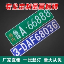 工厂内来往叉车铭牌非道路移动机械环保标牌反光场内铝牌