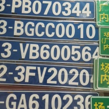 【补贴】环保号牌整套【2个可前后安装】(包邮)+信息采集卡【标准要求】
