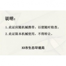 【补贴】机械环保号牌【一个】+信息卡新版(包邮)无锡专业厂家