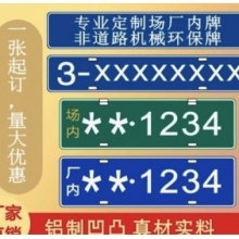 【补贴】机械环保号牌【一个】+信息卡新版(包邮)无锡专业厂家